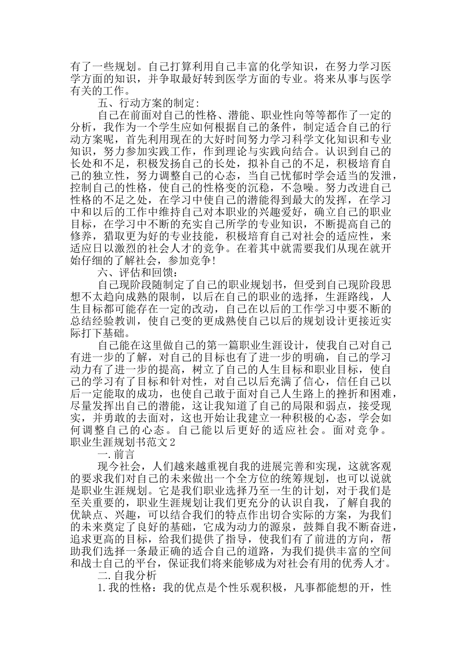 职业生涯规划书范文三篇_第2页