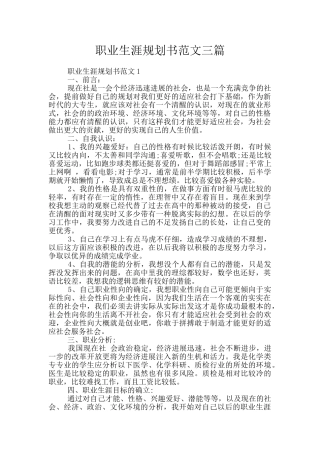 职业生涯规划书范文三篇