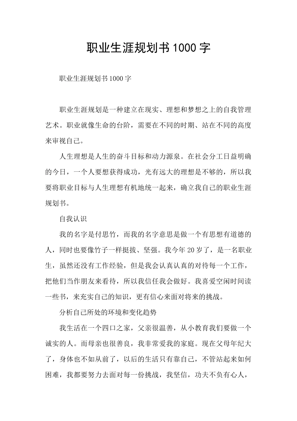 职业生涯规划书1000字_第1页