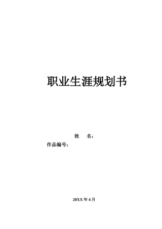 职业生涯规划书编写模板