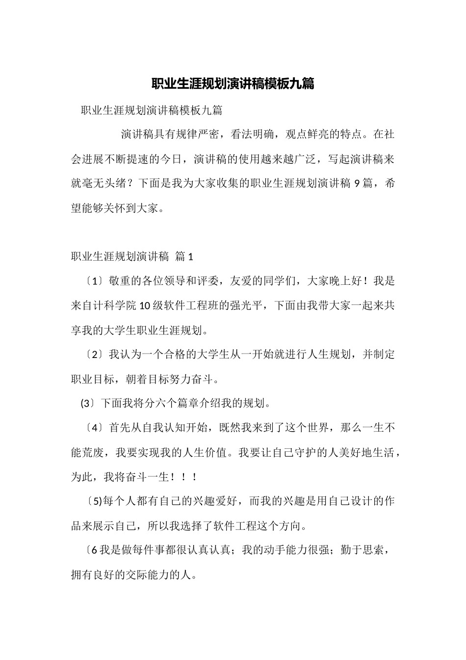 职业生涯规划演讲稿模板九篇_第1页