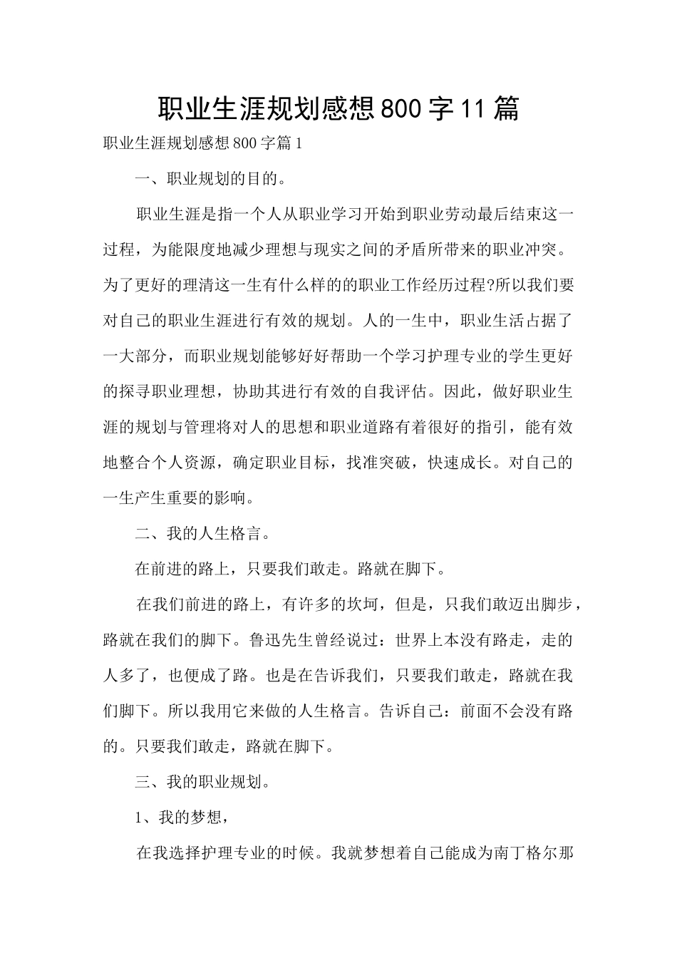 职业生涯规划感想800字11篇_第1页