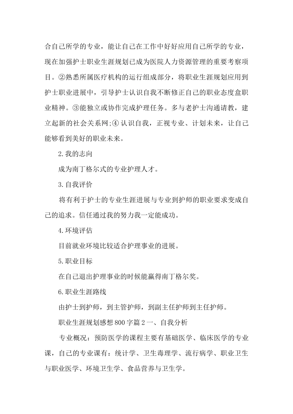 职业生涯规划感想800字11篇_第3页