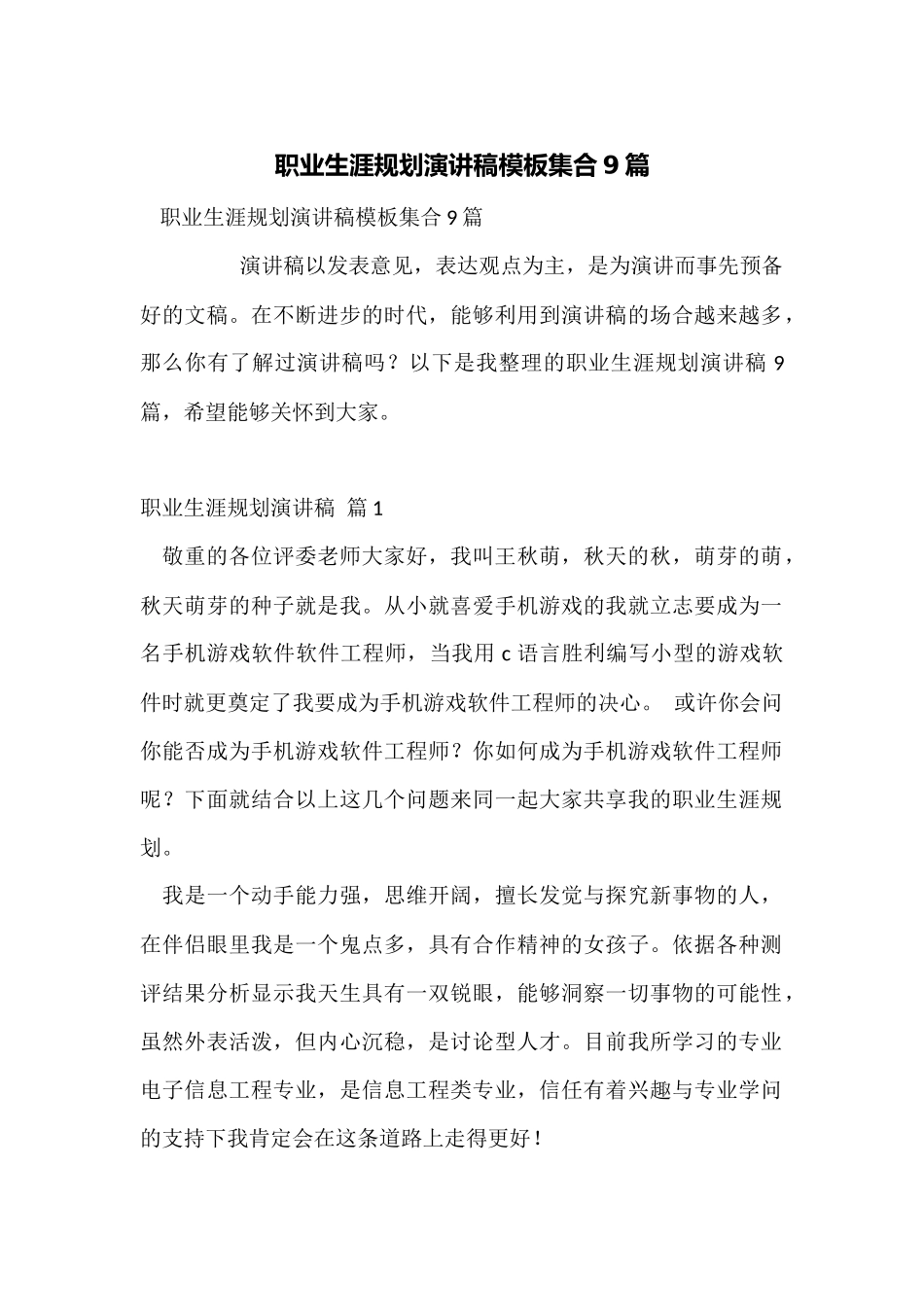 职业生涯规划演讲稿模板集合9篇_第1页