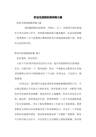 职业生涯规划演讲稿七篇