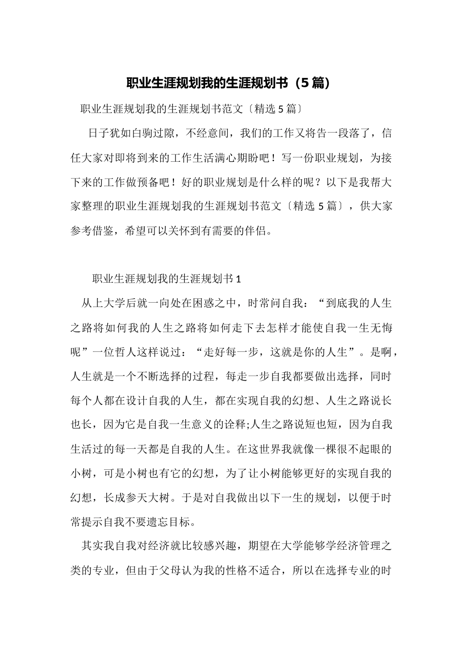 职业生涯规划我的生涯规划书_第1页