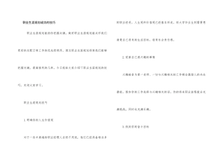 职业生涯规划成功的技巧