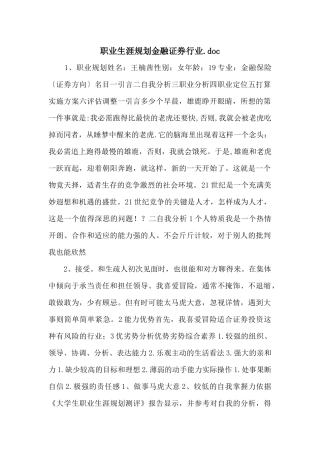 职业生涯规划金融证券行业.doc