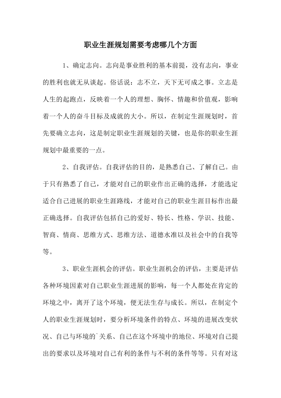 职业生涯规划需要考虑哪几个方面_第1页