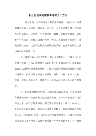 职业生涯规划需要考虑哪几个方面