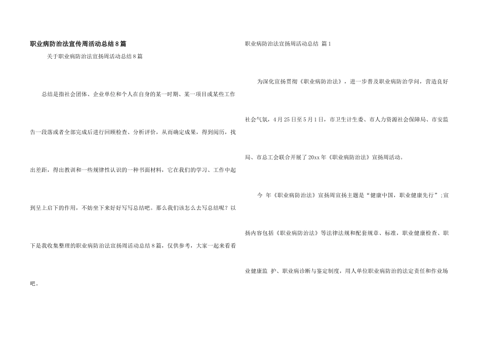 职业病防治法宣传周活动总结8篇_第1页