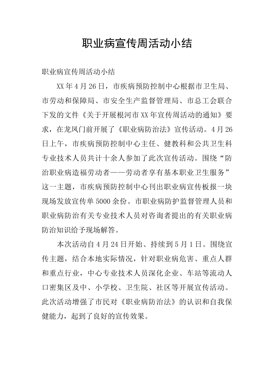 职业病宣传周活动小结_第1页