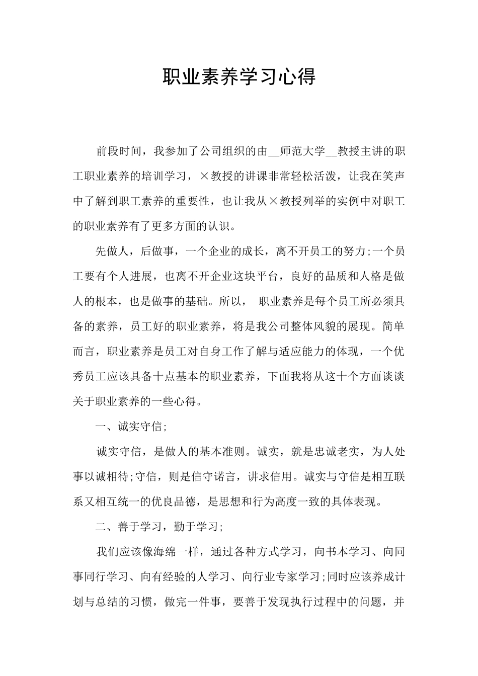 职业素质学习心得_第1页