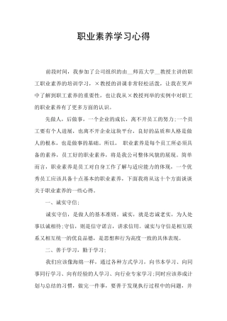 职业素质学习心得