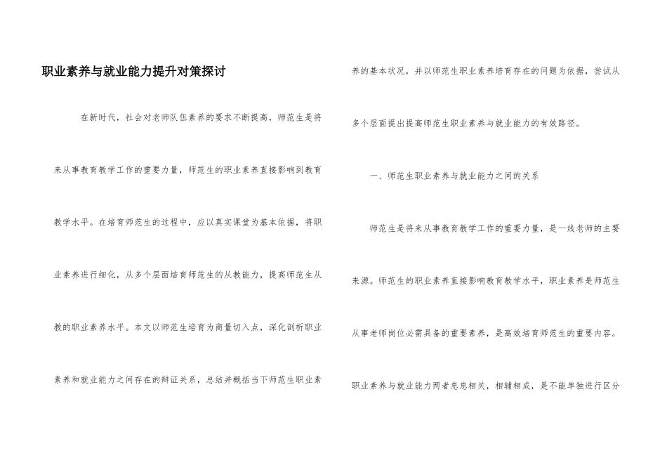 职业素养与就业能力提升对策探讨_第1页
