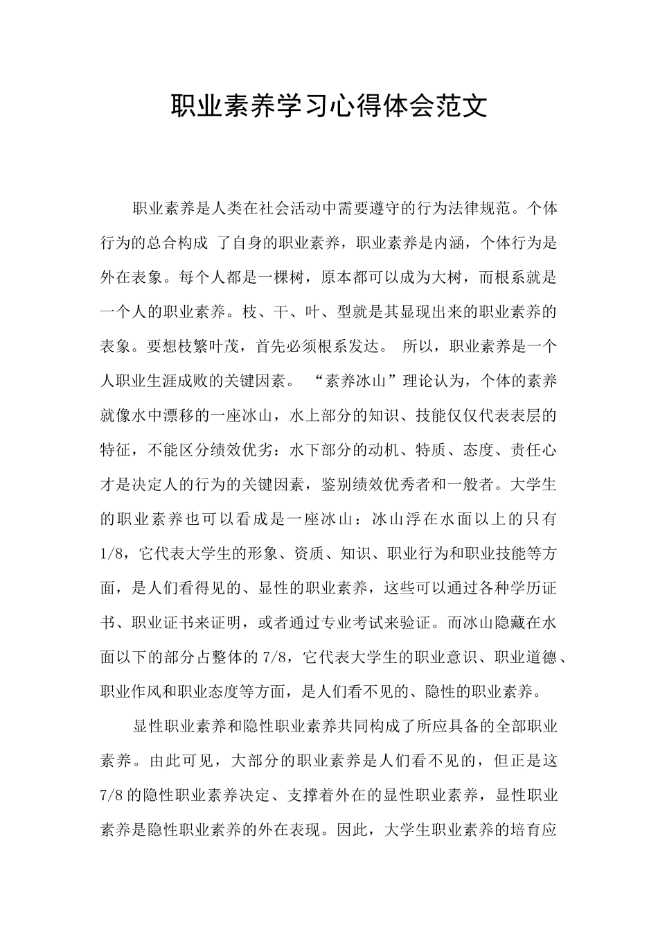 职业素质学习心得体会范文_第1页
