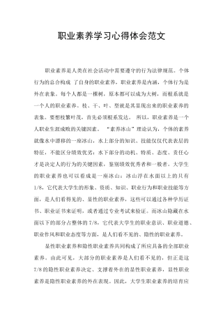职业素质学习心得体会范文