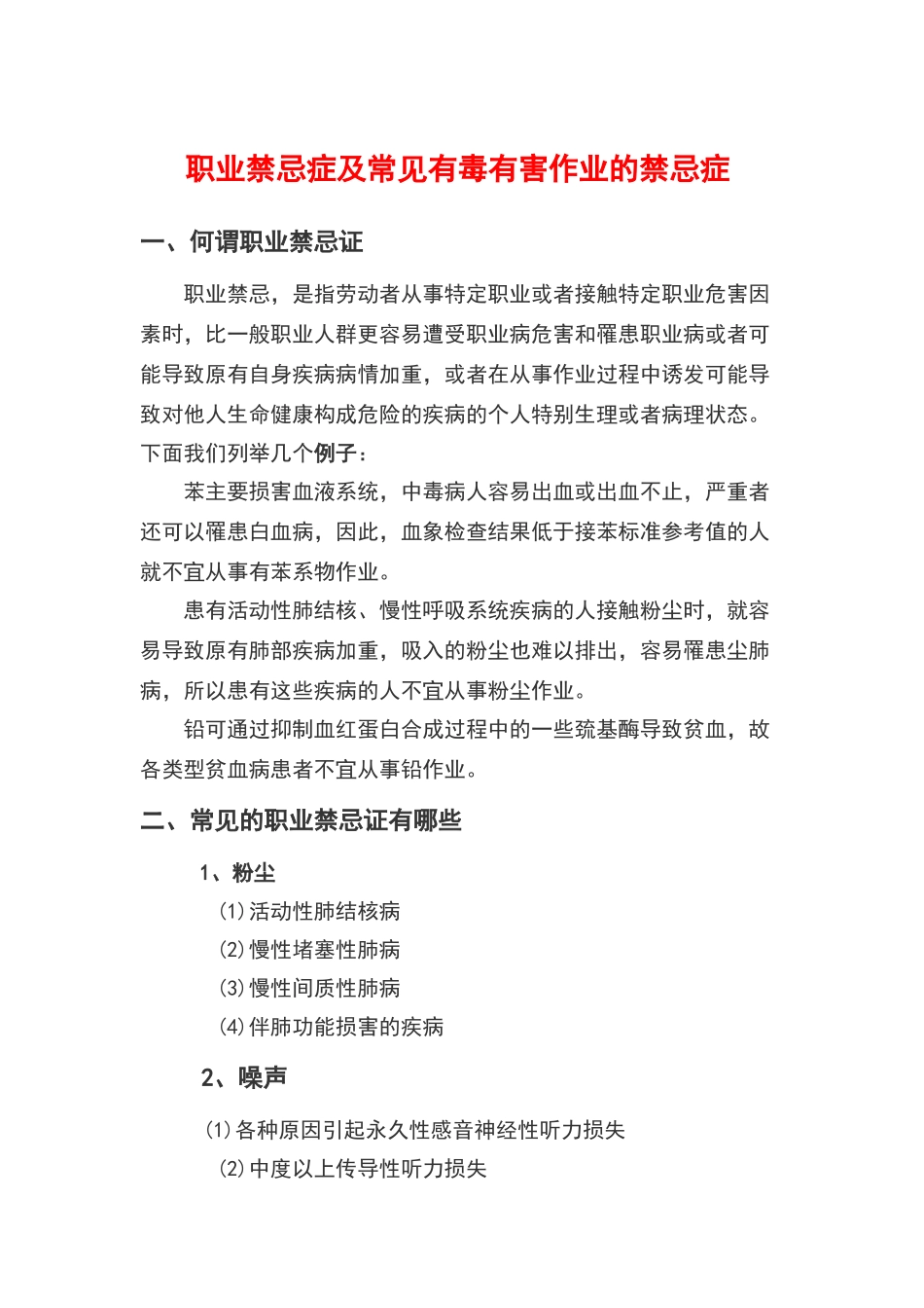 职业禁忌症及常见有毒有害作业的禁忌症_第1页