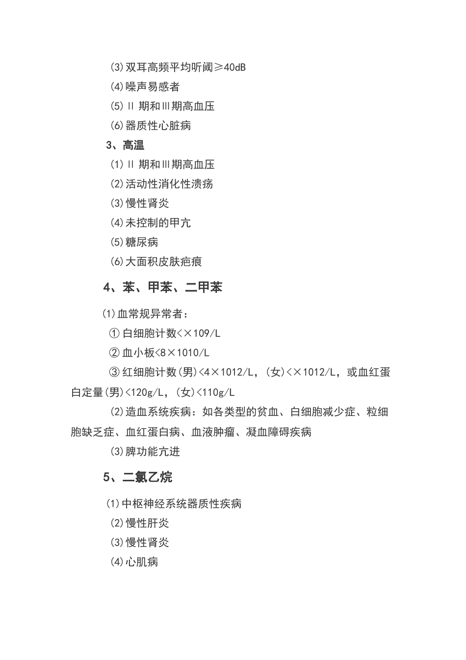 职业禁忌症及常见有毒有害作业的禁忌症_第2页