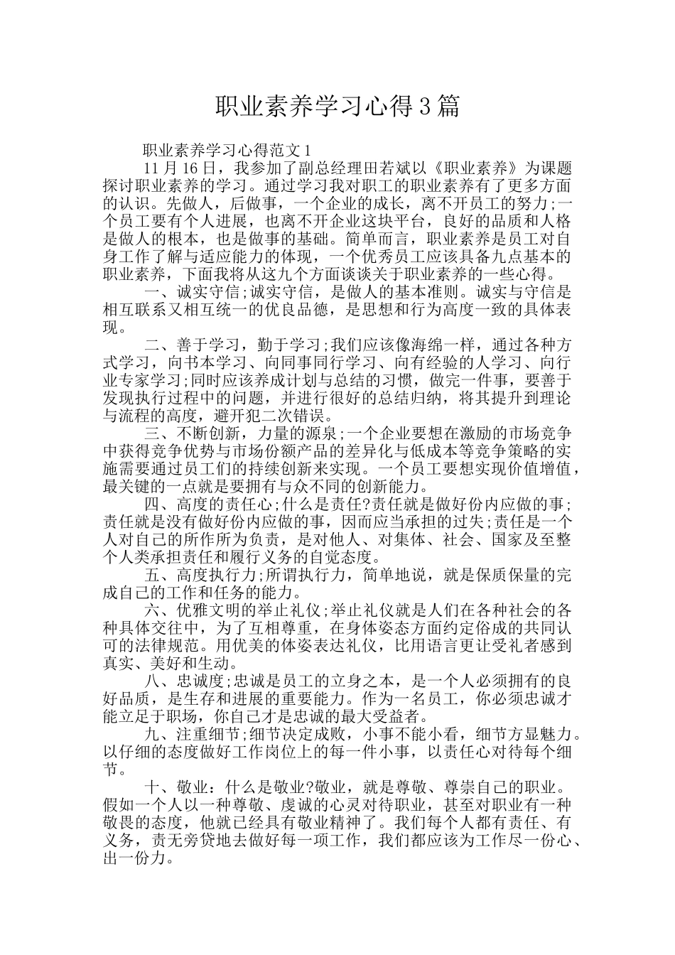 职业素质学习心得3篇_第1页
