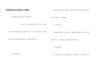 职业经理人应具备的12项能力