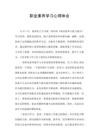 职业素质学习心得体会