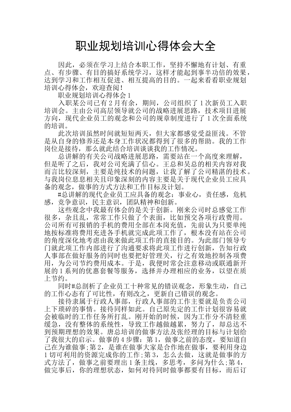 职业规划培训心得体会大全_第1页