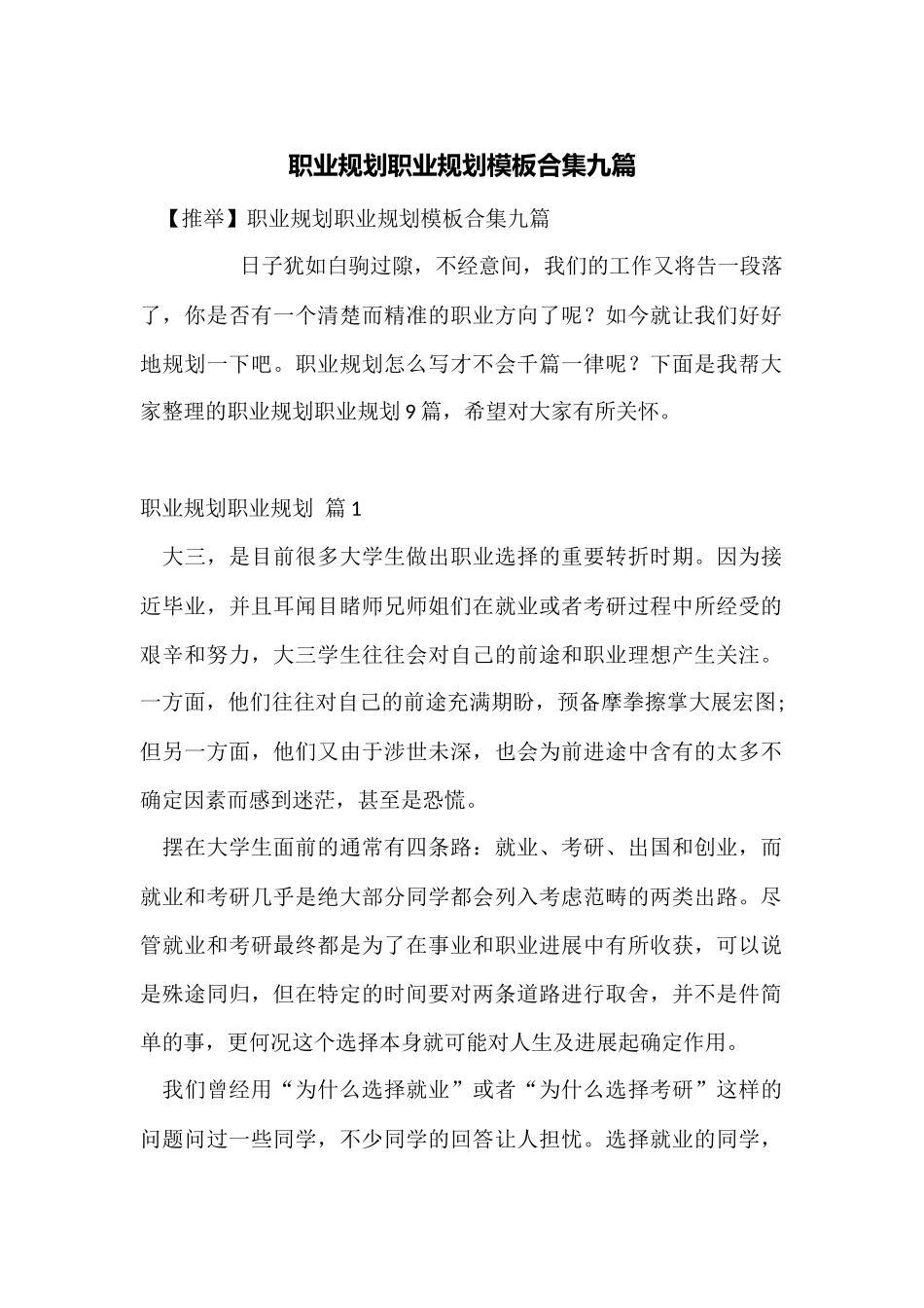 职业规划职业规划模板合集九篇_第1页