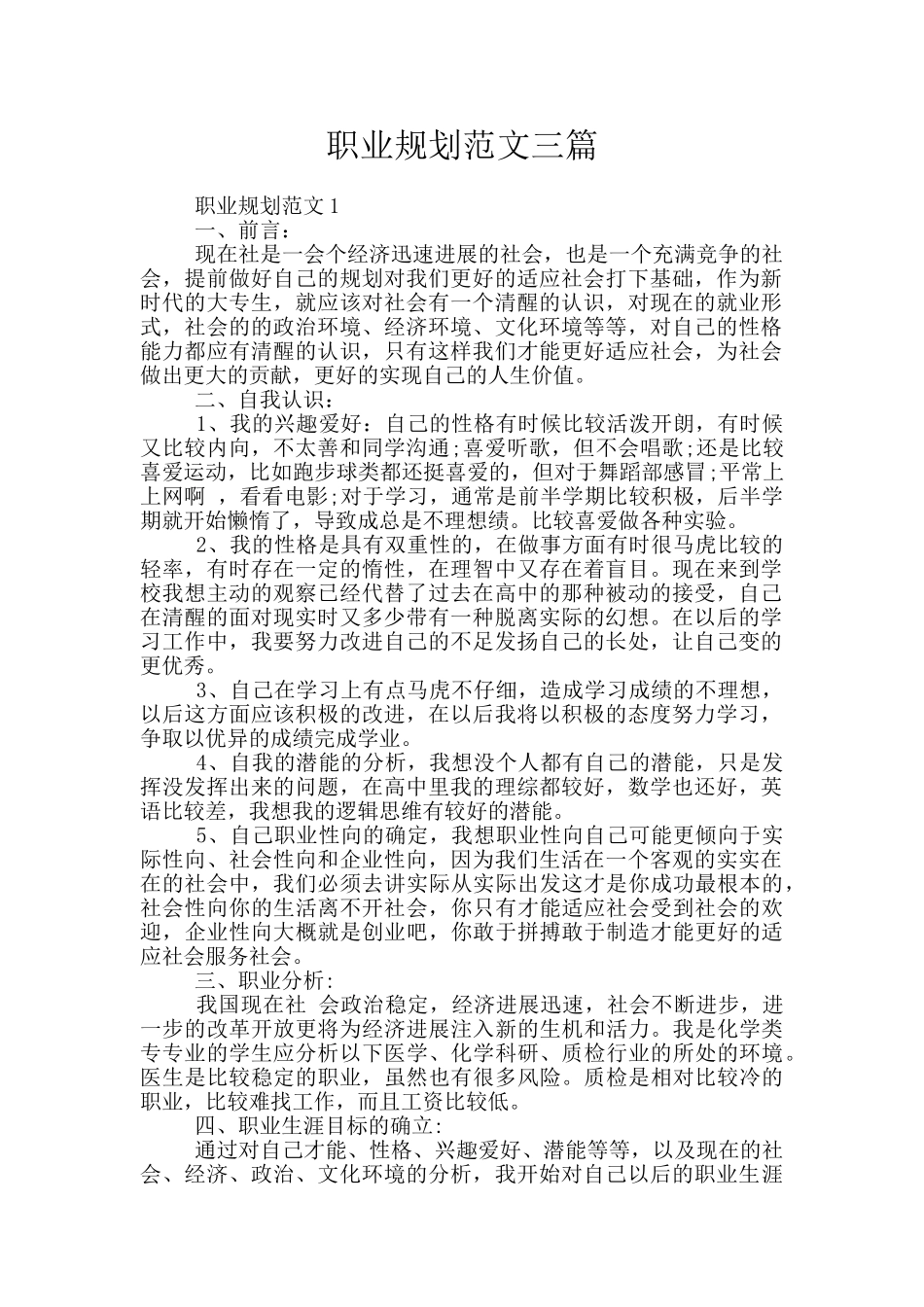职业规划范文三篇_第1页