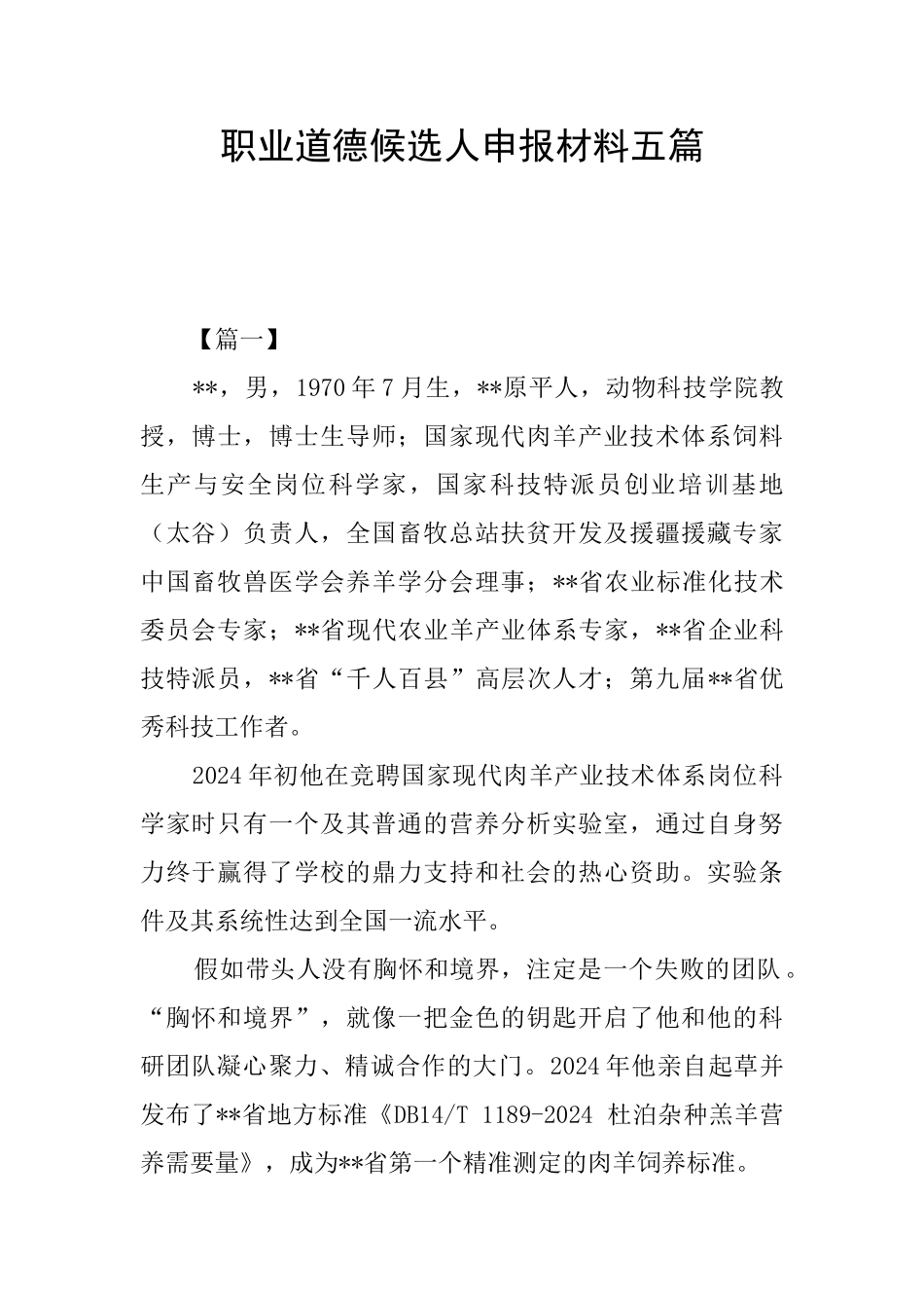 职业道德候选人申报材料五篇_第1页