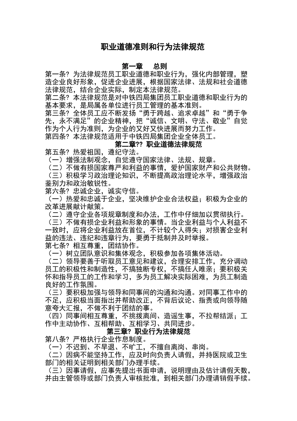 职业道德准则和行为规范_第1页