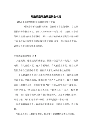职业规划职业规划集合十篇