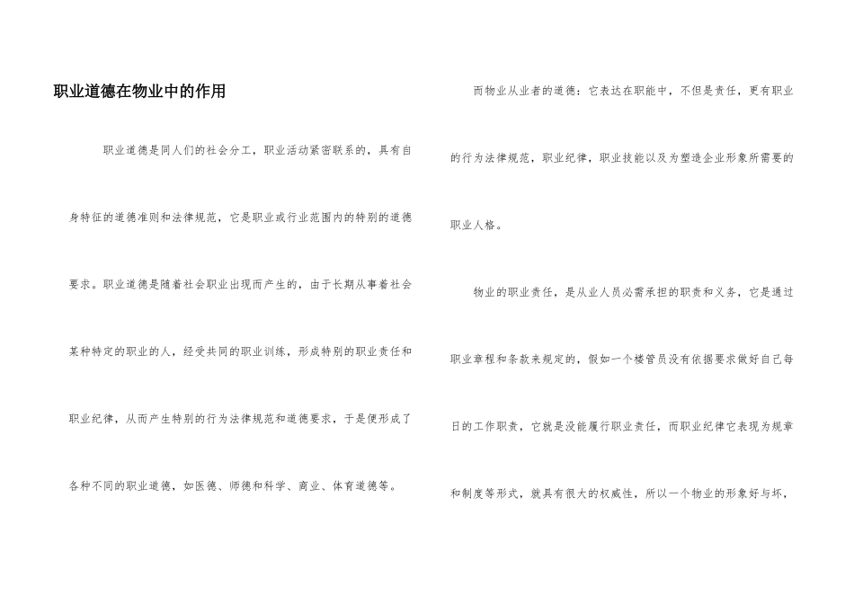 职业道德在物业中的作用_第1页