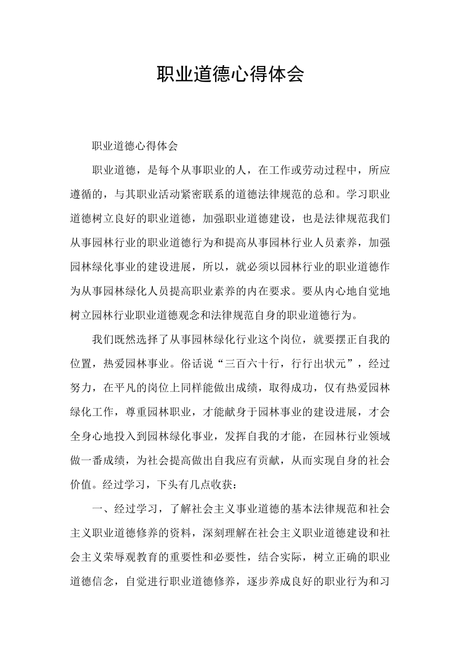 职业道德心得体会_第1页