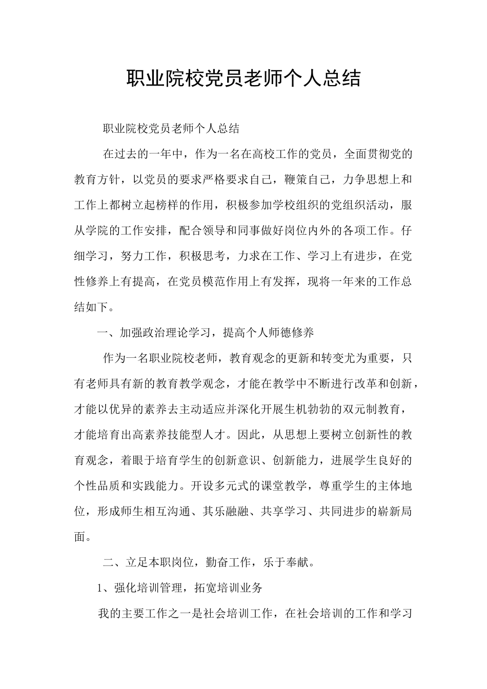 职业院校党员教师个人总结_第1页