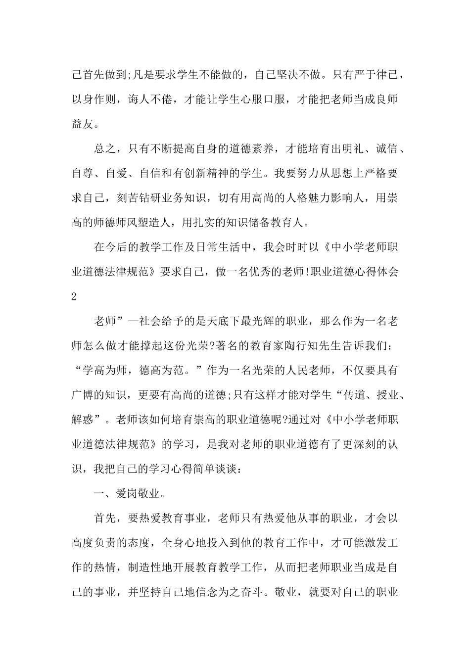 职业道德心得体会1000字_第2页