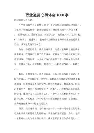 职业道德心得体会1000字