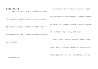职业道德心得体会3篇