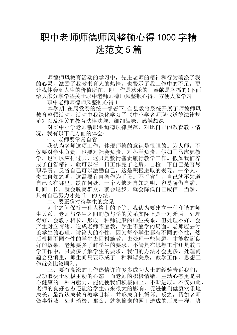 职中教师师德师风整顿心得1000字精选范文5篇_第1页