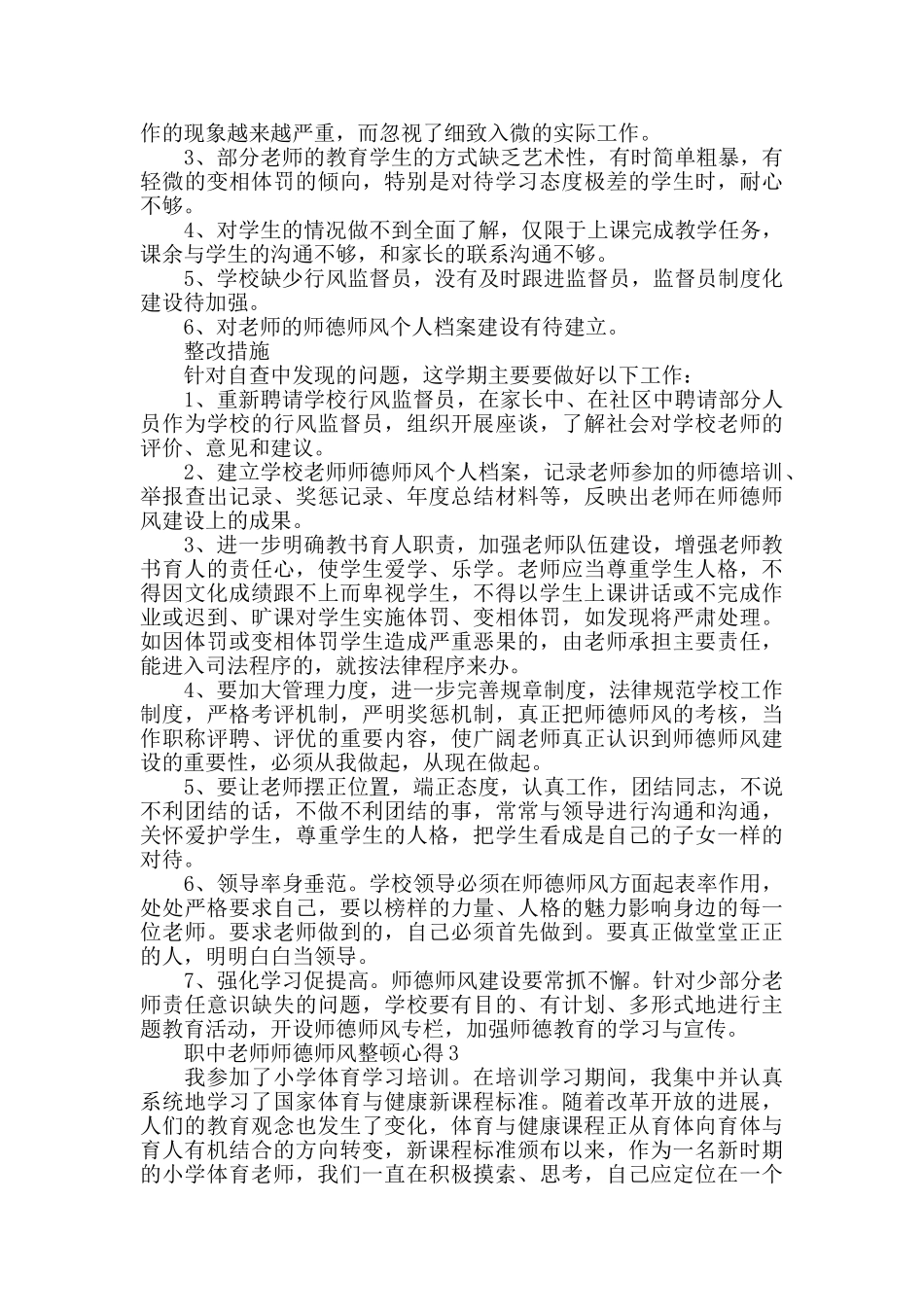 职中教师师德师风整顿心得1000字精选范文5篇_第3页
