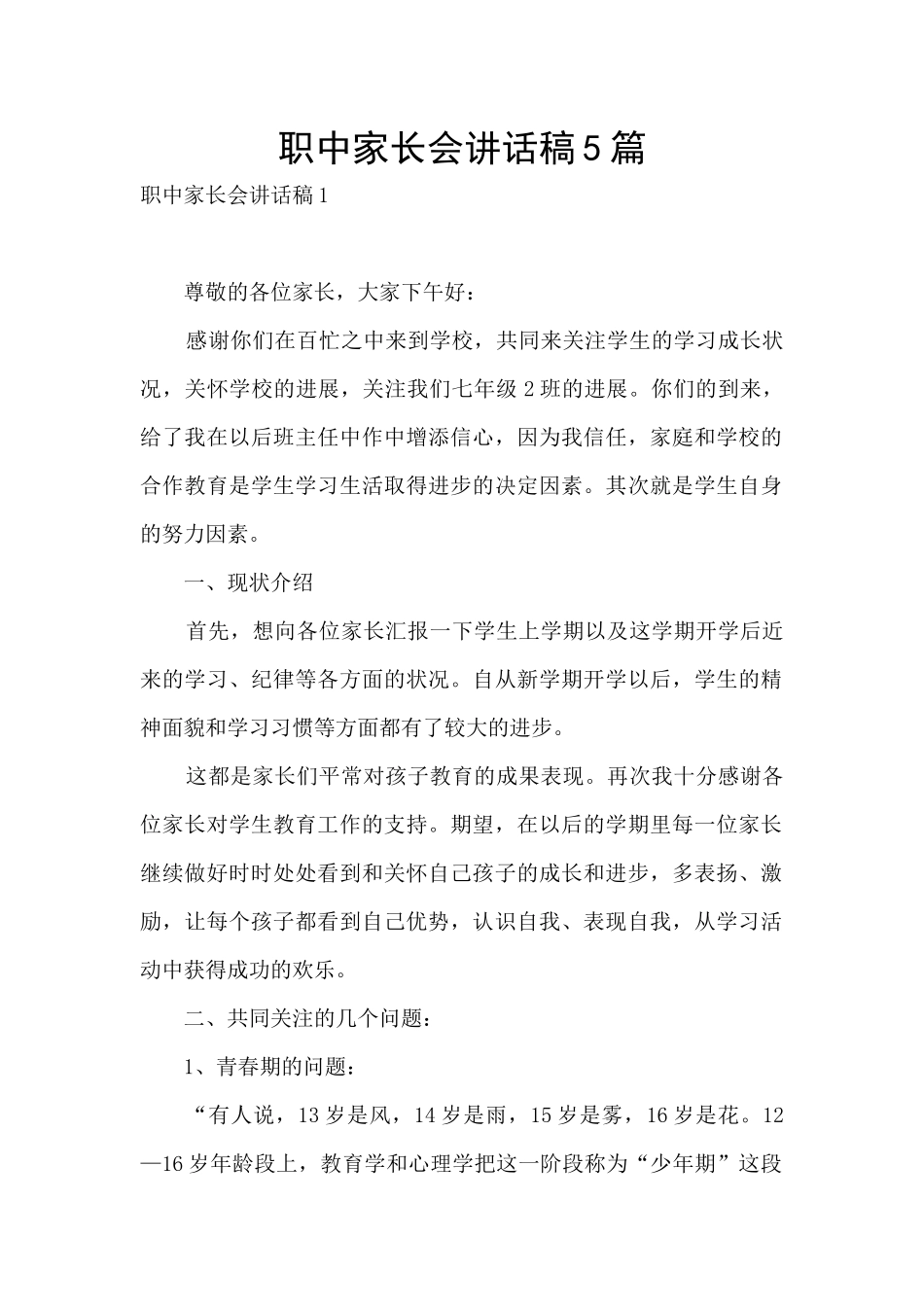 职中家长会讲话稿5篇_第1页