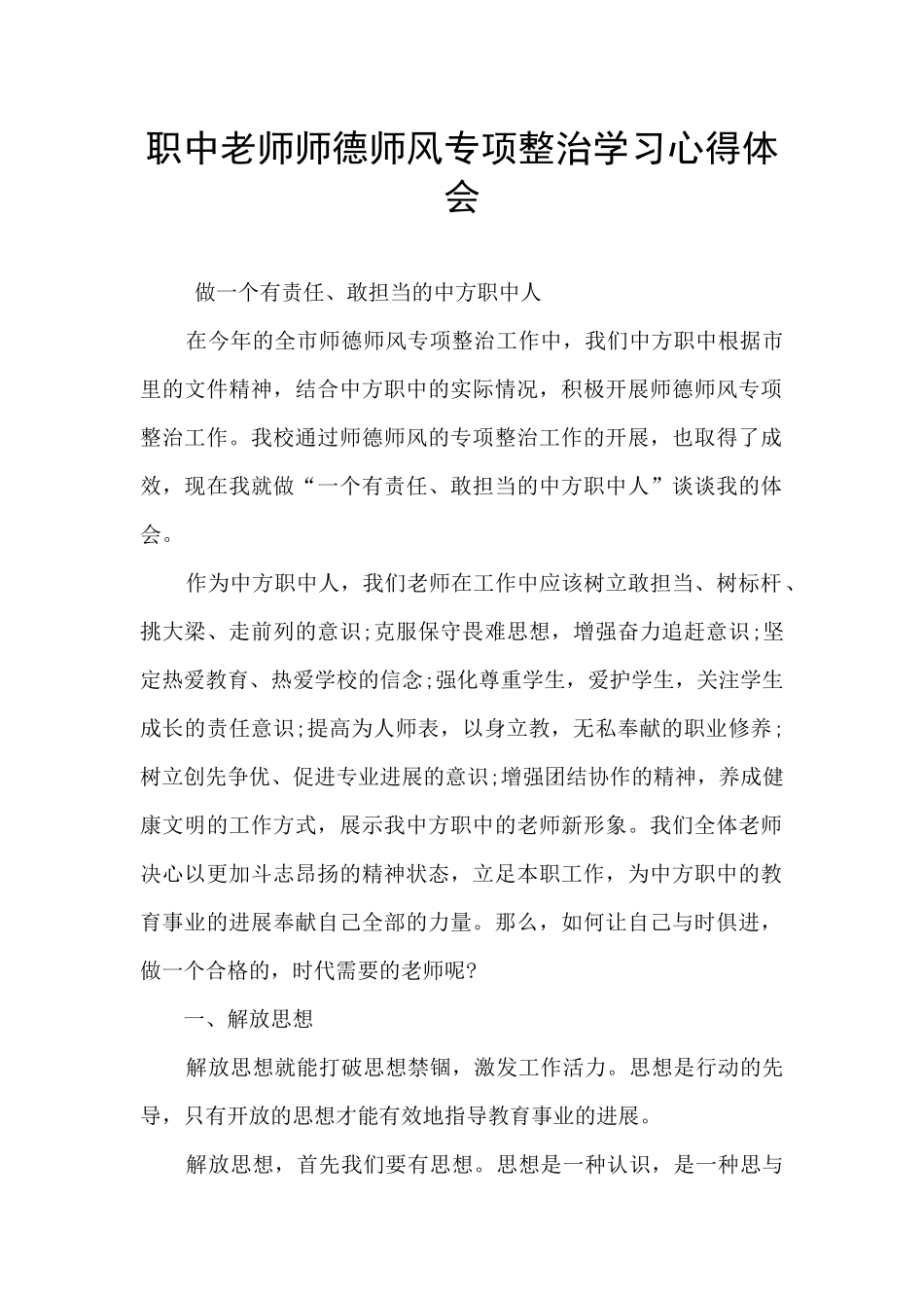 职中教师师德师风专项整治学习心得体会_第1页