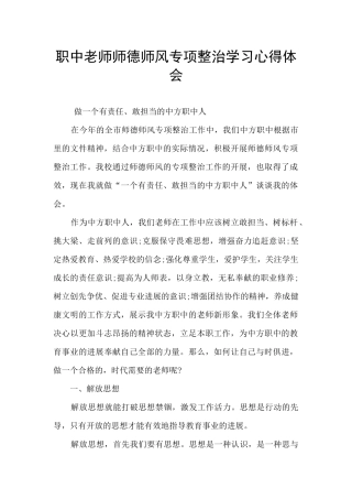 职中教师师德师风专项整治学习心得体会