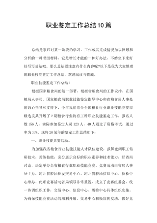 职业鉴定工作总结10篇