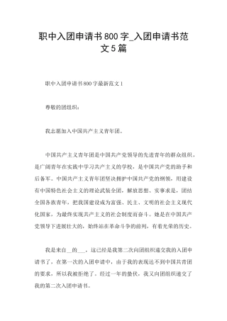 职中入团申请书800字
