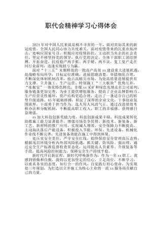 职代会精神学习心得体会