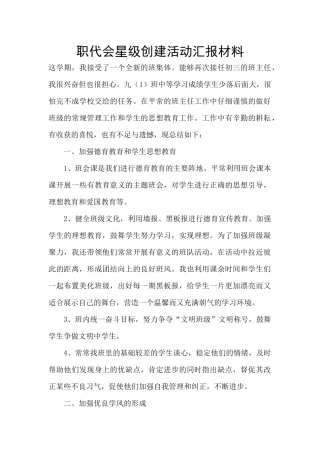 职代会星级创建活动汇报材料