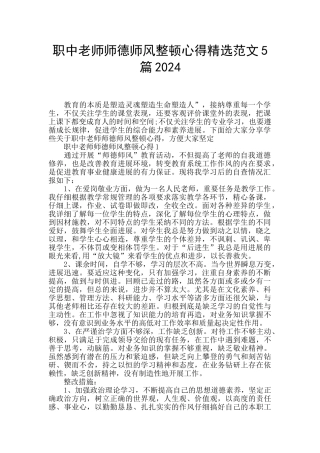 职中教师师德师风整顿心得精选范文5篇2024