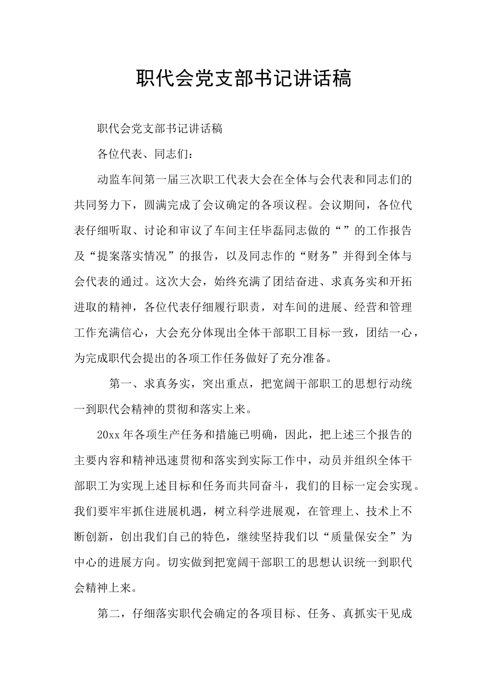 职代会党支部书记讲话稿_第1页