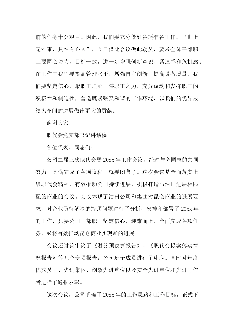 职代会党支部书记讲话稿_第3页